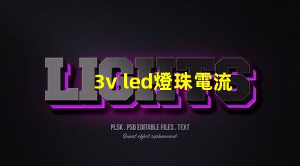 3v led燈珠電流多少 3v燈珠電流是多少